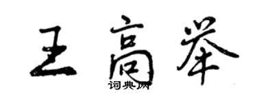 曾庆福王高举行书个性签名怎么写