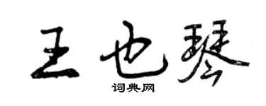 曾庆福王也琴行书个性签名怎么写