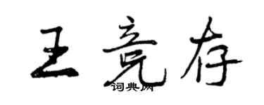 曾庆福王竞存行书个性签名怎么写