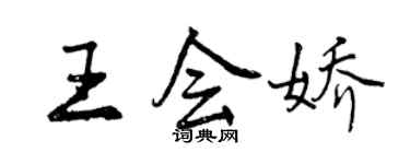 曾庆福王会娇行书个性签名怎么写