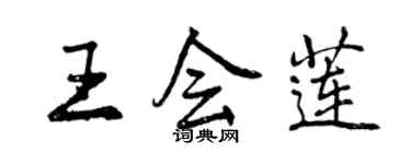 曾庆福王会莲行书个性签名怎么写