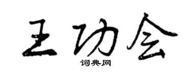 曾庆福王功会行书个性签名怎么写