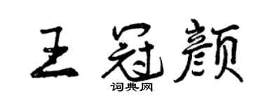 曾庆福王冠颜行书个性签名怎么写