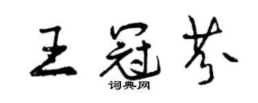 曾庆福王冠芬行书个性签名怎么写