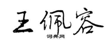 曾庆福王佩容行书个性签名怎么写