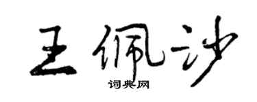 曾庆福王佩沙行书个性签名怎么写