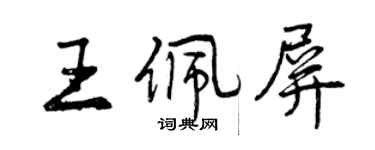 曾庆福王佩屏行书个性签名怎么写