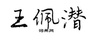 曾庆福王佩潜行书个性签名怎么写