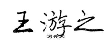 曾庆福王游之行书个性签名怎么写