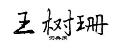 曾庆福王树珊行书个性签名怎么写
