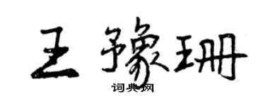 曾庆福王豫珊行书个性签名怎么写