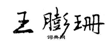 曾庆福王膨珊行书个性签名怎么写