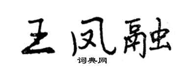 曾庆福王凤融行书个性签名怎么写
