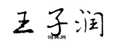 曾庆福王子润行书个性签名怎么写