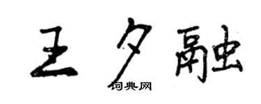 曾庆福王夕融行书个性签名怎么写