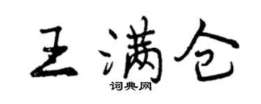 曾庆福王满仓行书个性签名怎么写
