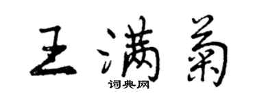 曾庆福王满菊行书个性签名怎么写