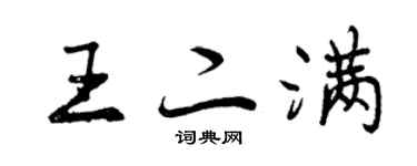 曾庆福王二满行书个性签名怎么写