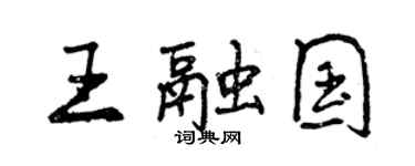 曾庆福王融国行书个性签名怎么写