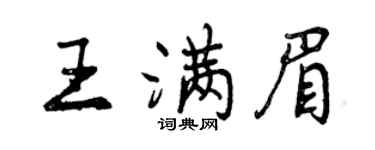 曾庆福王满眉行书个性签名怎么写