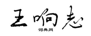 曾庆福王响志行书个性签名怎么写