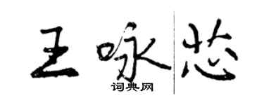 曾庆福王咏芯行书个性签名怎么写