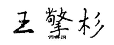 曾庆福王擎杉行书个性签名怎么写