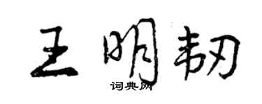 曾庆福王明韧行书个性签名怎么写
