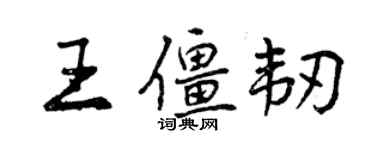 曾庆福王僵韧行书个性签名怎么写