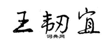 曾庆福王韧宜行书个性签名怎么写