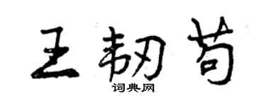 曾庆福王韧苟行书个性签名怎么写