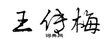 曾庆福王传梅行书个性签名怎么写