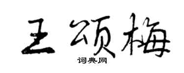 曾庆福王颂梅行书个性签名怎么写