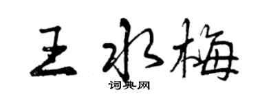 曾庆福王水梅行书个性签名怎么写