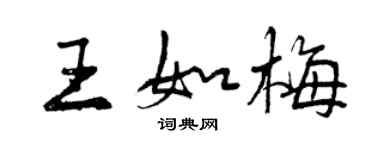 曾庆福王如梅行书个性签名怎么写