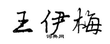曾庆福王伊梅行书个性签名怎么写