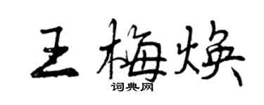 曾庆福王梅焕行书个性签名怎么写