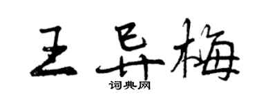 曾庆福王异梅行书个性签名怎么写