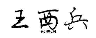 曾庆福王西兵行书个性签名怎么写