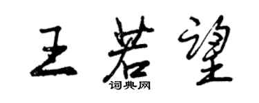 曾庆福王若望行书个性签名怎么写