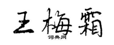 曾庆福王梅霜行书个性签名怎么写