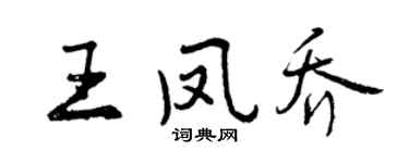 曾庆福王凤乔行书个性签名怎么写