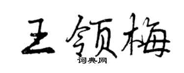 曾庆福王领梅行书个性签名怎么写