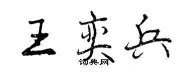 曾庆福王奕兵行书个性签名怎么写