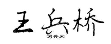 曾庆福王兵桥行书个性签名怎么写