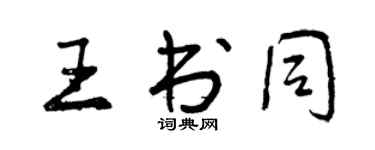 曾庆福王书同行书个性签名怎么写