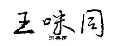 曾庆福王咪同行书个性签名怎么写