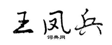 曾庆福王凤兵行书个性签名怎么写