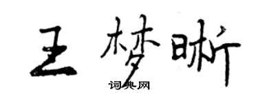 曾庆福王梦晰行书个性签名怎么写
