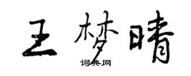 曾庆福王梦晴行书个性签名怎么写